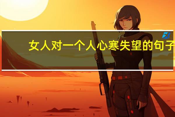 女人对一个人心寒失望的句子