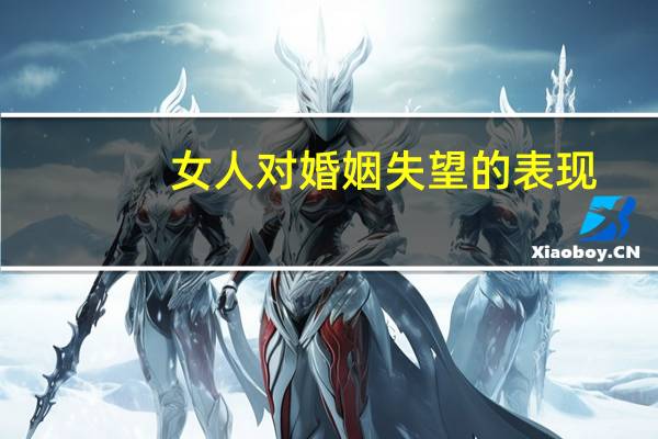 女人对婚姻失望的表现