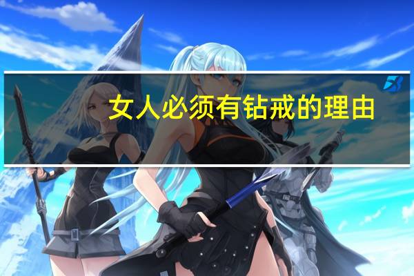 女人必须有钻戒的理由