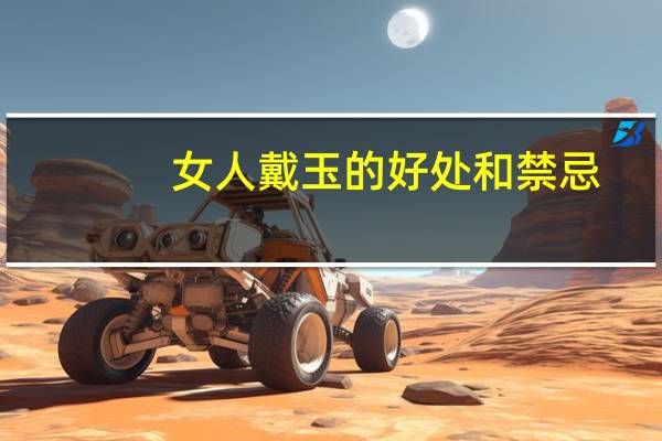 女人戴玉的好处和禁忌