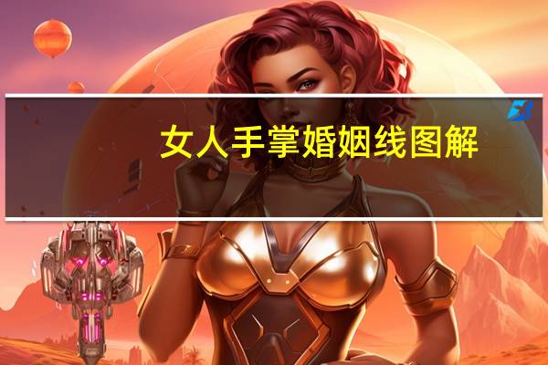 女人手掌婚姻线图解