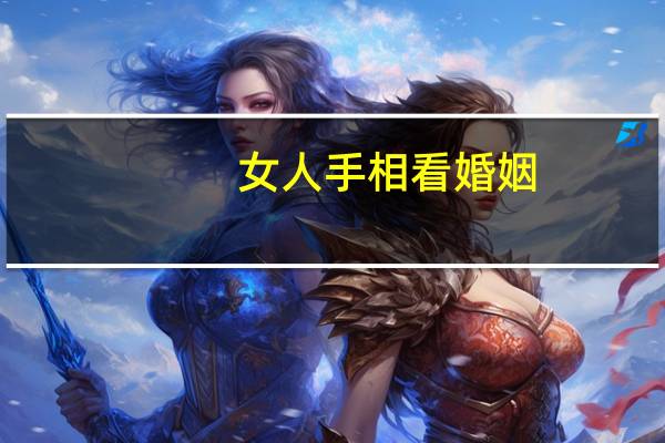 女人手相看婚姻