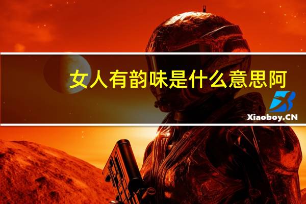 女人有韵味是什么意思阿