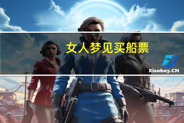 女人梦见买船票