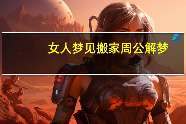 女人梦见搬家周公解梦