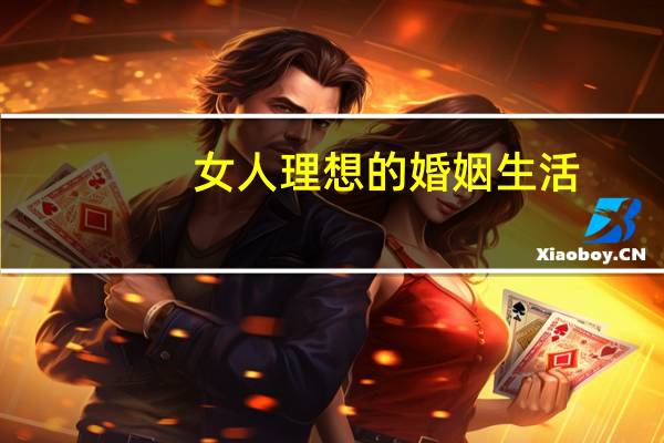 女人理想的婚姻生活