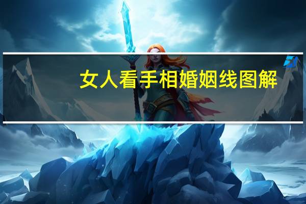 女人看手相婚姻线图解