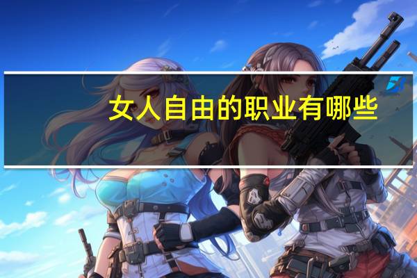 女人自由的职业有哪些