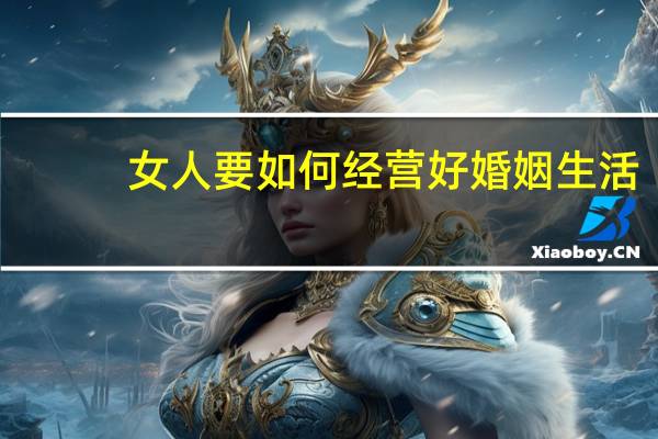 女人要如何经营好婚姻生活