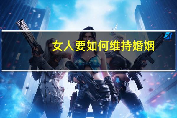 女人要如何维持婚姻