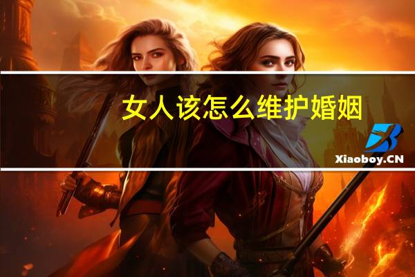 女人该怎么维护婚姻