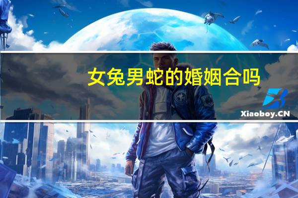 女兔男蛇的婚姻合吗