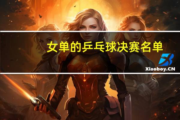 女单的乒乓球决赛名单