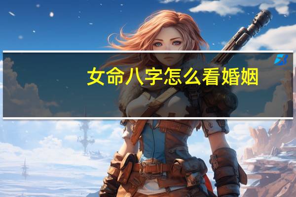 女命八字怎么看婚姻