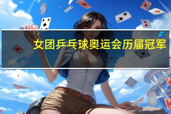 女团乒乓球奥运会历届冠军