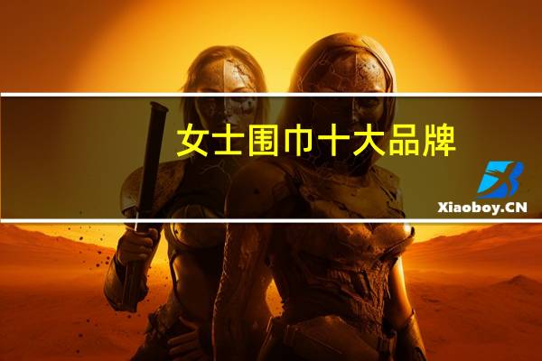 女士围巾十大品牌