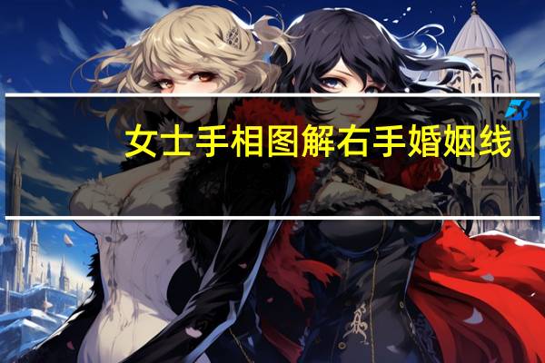 女士手相图解右手婚姻线