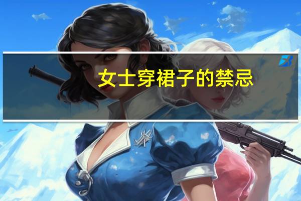 女士穿裙子的禁忌