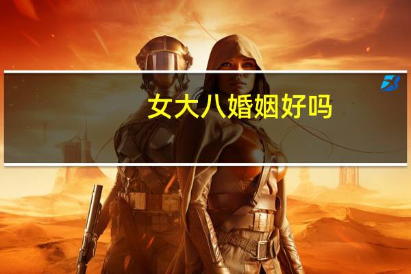 女大八婚姻好吗