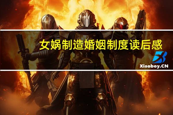 女娲制造婚姻制度读后感