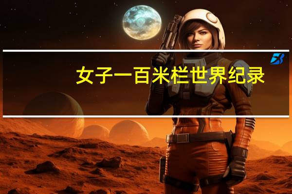 女子一百米栏世界纪录