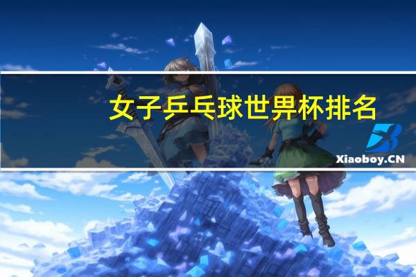 女子乒乓球世畀杯排名