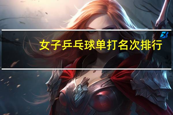 女子乒乓球单打名次排行