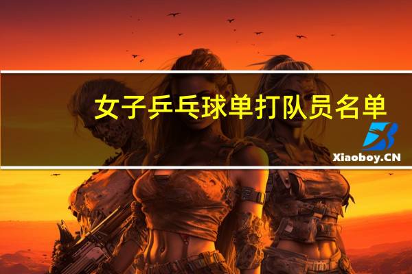 女子乒乓球单打队员名单