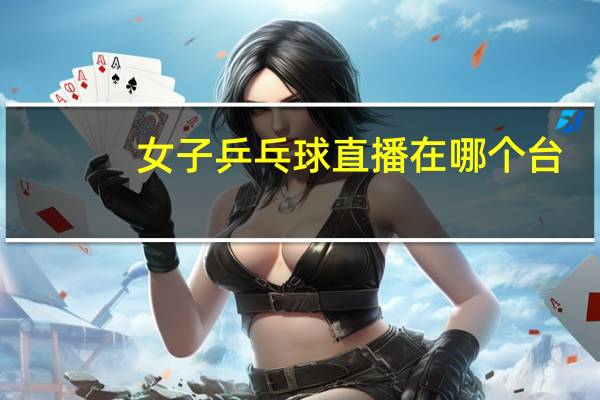 女子乒乓球直播在哪个台