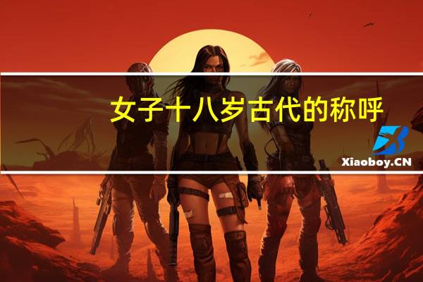 女子十八岁古代的称呼