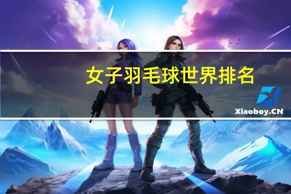 女子羽毛球世界排名