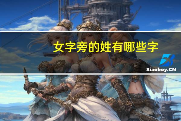 女字旁的姓有哪些字