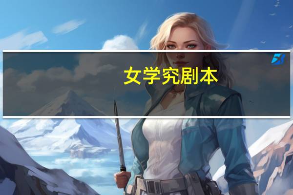 女学究剧本