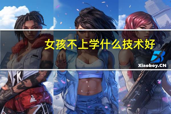 女孩不上学什么技术好