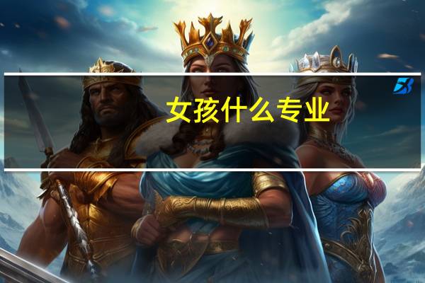 女孩什么专业