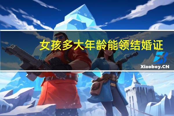 女孩多大年龄能领结婚证