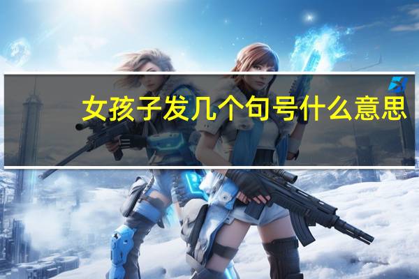 女孩子发几个句号什么意思