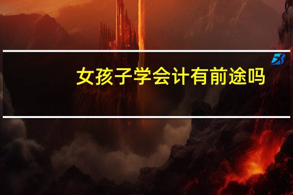 女孩子学会计有前途吗