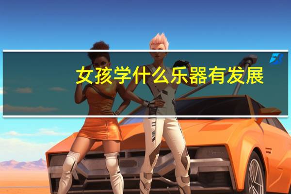 女孩学什么乐器有发展