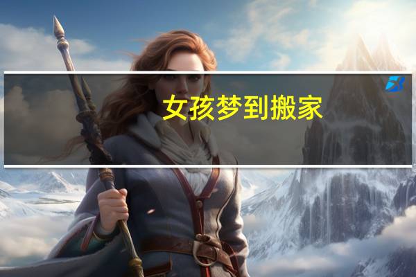 女孩梦到搬家