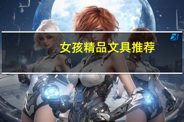 女孩精品文具推荐