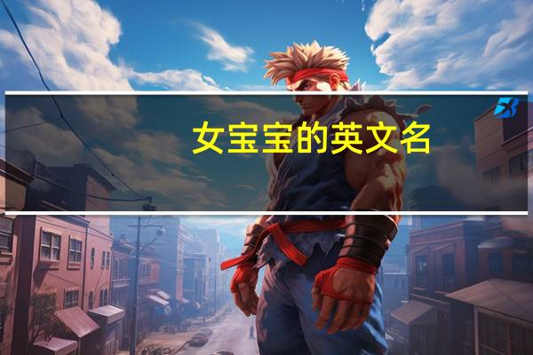 女宝宝的英文名