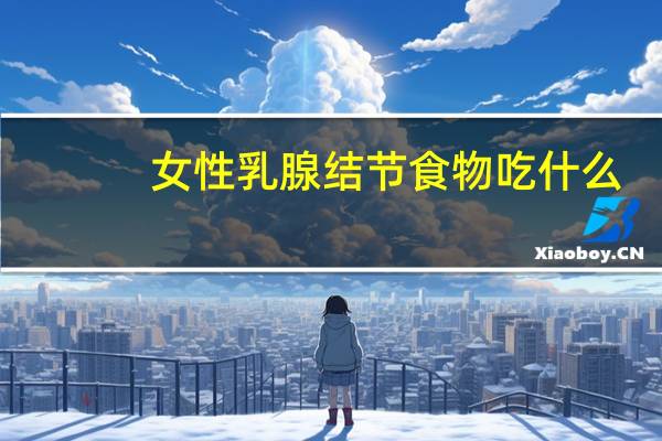 女性乳腺结节食物吃什么