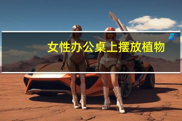 女性办公桌上摆放植物