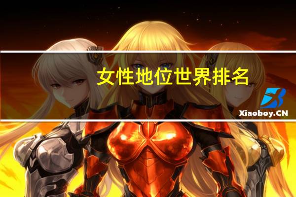女性地位世界排名