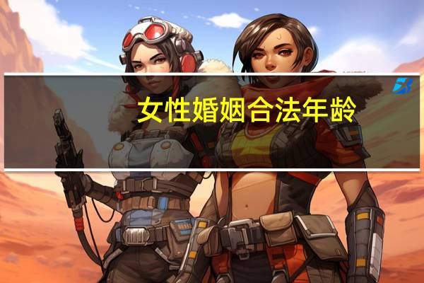 女性婚姻合法年龄