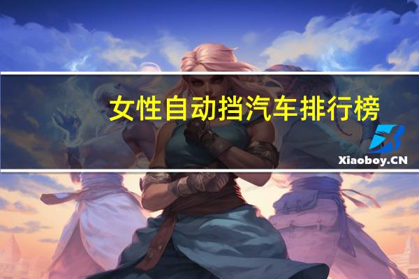 女性自动挡汽车排行榜