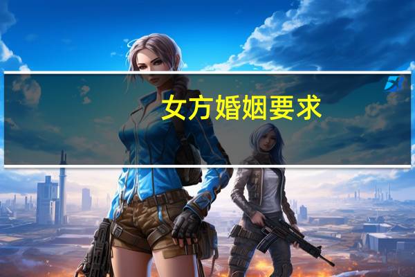 女方婚姻要求