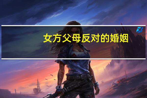 女方父母反对的婚姻