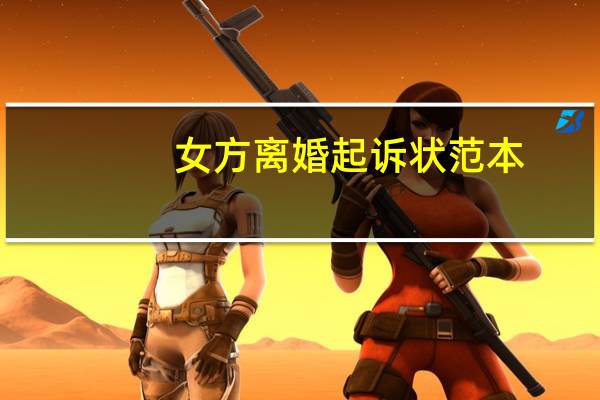 女方离婚起诉状范本